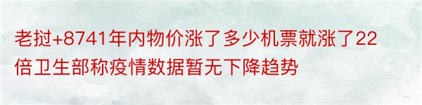 老挝+8741年内物价涨了多少机票就涨了22倍卫生部称疫情数据暂无下降趋势