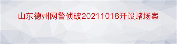 山东德州网警侦破20211018开设赌场案