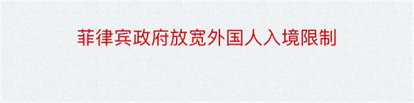 菲律宾政府放宽外国人入境限制