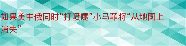 如果美中俄同时“打喷嚏”小马菲将“从地图上消失”