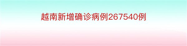 越南新增确诊病例267540例