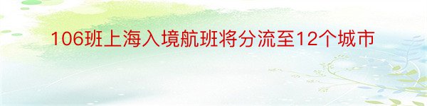 106班上海入境航班将分流至12个城市