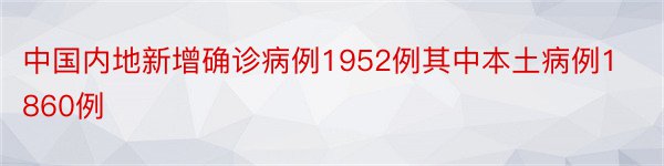 中国内地新增确诊病例1952例其中本土病例1860例