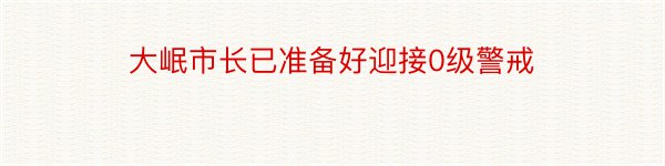 大岷市长已准备好迎接0级警戒