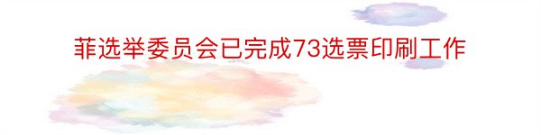 菲选举委员会已完成73选票印刷工作