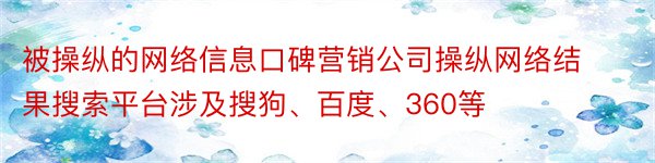 被操纵的网络信息口碑营销公司操纵网络结果搜索平台涉及搜狗、百度、360等