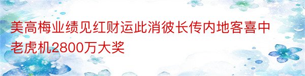 美高梅业绩见红财运此消彼长传内地客喜中老虎机2800万大奖