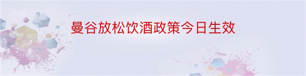 曼谷放松饮酒政策今日生效