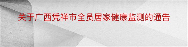 关于广西凭祥市全员居家健康监测的通告