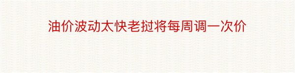 油价波动太快老挝将每周调一次价