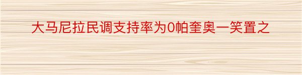 大马尼拉民调支持率为0帕奎奥一笑置之