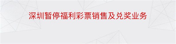 深圳暂停福利彩票销售及兑奖业务