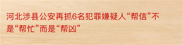 河北涉县公安再抓6名犯罪嫌疑人“帮信”不是“帮忙”而是“帮凶”