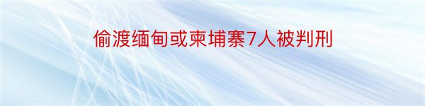 偷渡缅甸或柬埔寨7人被判刑