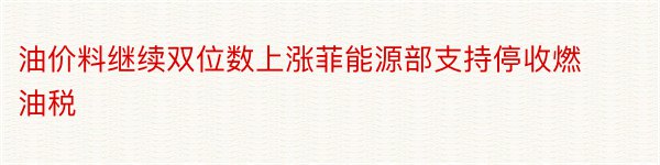 油价料继续双位数上涨菲能源部支持停收燃油税