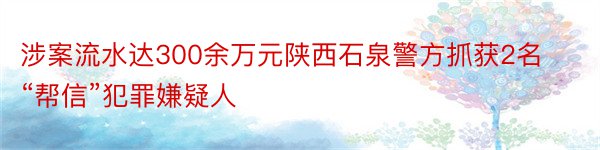 涉案流水达300余万元陕西石泉警方抓获2名“帮信”犯罪嫌疑人