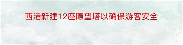 西港新建12座瞭望塔以确保游客安全