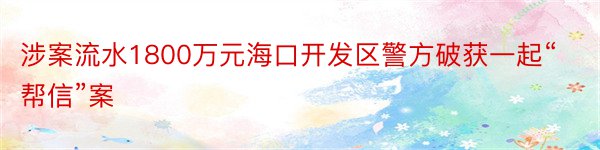 涉案流水1800万元海口开发区警方破获一起“帮信”案