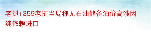 老挝+359老挝当局称无石油储备油价高涨因纯依赖进口