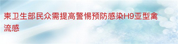 柬卫生部民众需提高警惕预防感染H9亚型禽流感