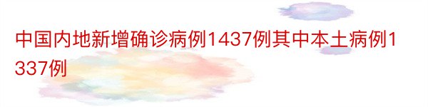 中国内地新增确诊病例1437例其中本土病例1337例