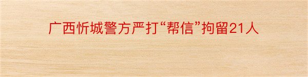 广西忻城警方严打“帮信”拘留21人