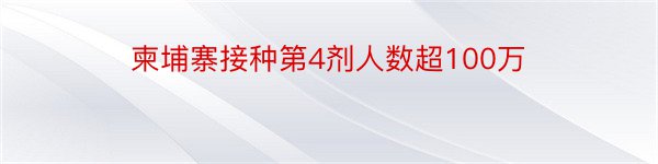 柬埔寨接种第4剂人数超100万