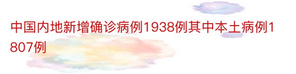 中国内地新增确诊病例1938例其中本土病例1807例