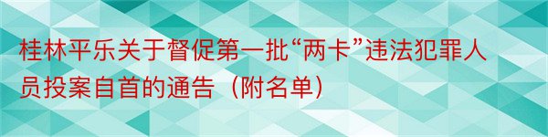 桂林平乐关于督促第一批“两卡”违法犯罪人员投案自首的通告（附名单）