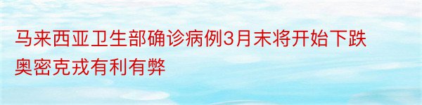 马来西亚卫生部确诊病例3月末将开始下跌奥密克戎有利有弊