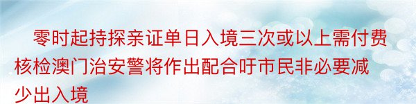 ​零时起持探亲证单日入境三次或以上需付费核检澳门治安警将作出配合吁市民非必要减少出入境