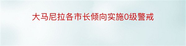 大马尼拉各市长倾向实施0级警戒