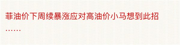 菲油价下周续暴涨应对高油价小马想到此招……