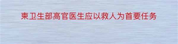 柬卫生部高官医生应以救人为首要任务