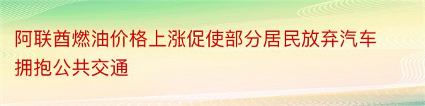 阿联酋燃油价格上涨促使部分居民放弃汽车拥抱公共交通