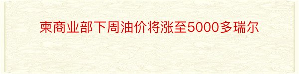 柬商业部下周油价将涨至5000多瑞尔