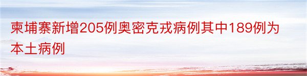 柬埔寨新增205例奥密克戎病例其中189例为本土病例