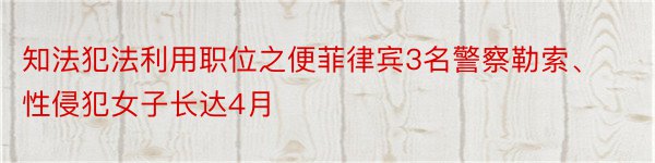 知法犯法利用职位之便菲律宾3名警察勒索、性侵犯女子长达4月