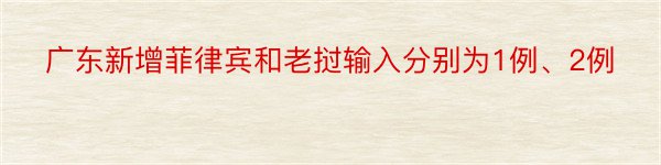 广东新增菲律宾和老挝输入分别为1例、2例