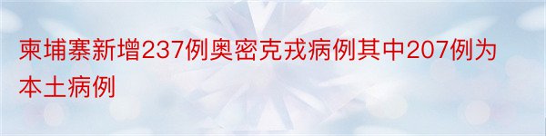 柬埔寨新增237例奥密克戎病例其中207例为本土病例