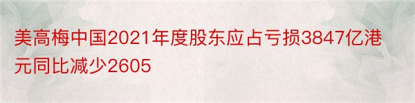 美高梅中国2021年度股东应占亏损3847亿港元同比减少2605