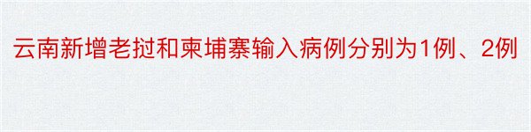 云南新增老挝和柬埔寨输入病例分别为1例、2例