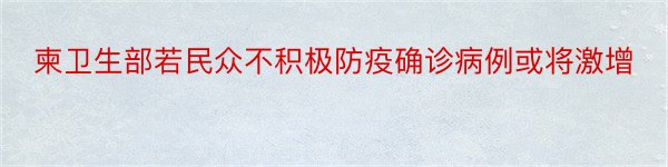 柬卫生部若民众不积极防疫确诊病例或将激增