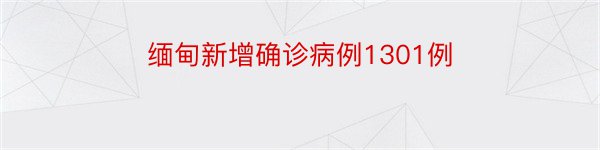 缅甸新增确诊病例1301例