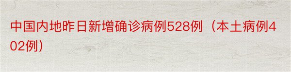 中国内地昨日新增确诊病例528例（本土病例402例）