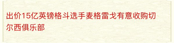 出价15亿英镑格斗选手麦格雷戈有意收购切尔西俱乐部