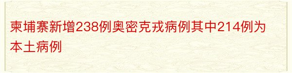 柬埔寨新增238例奥密克戎病例其中214例为本土病例