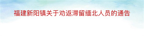 福建新阳镇关于劝返滞留缅北人员的通告