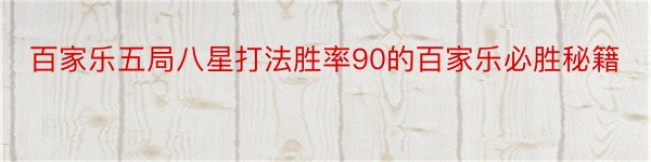 百家乐五局八星打法胜率90的百家乐必胜秘籍