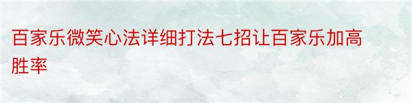 百家乐微笑心法详细打法七招让百家乐加高胜率